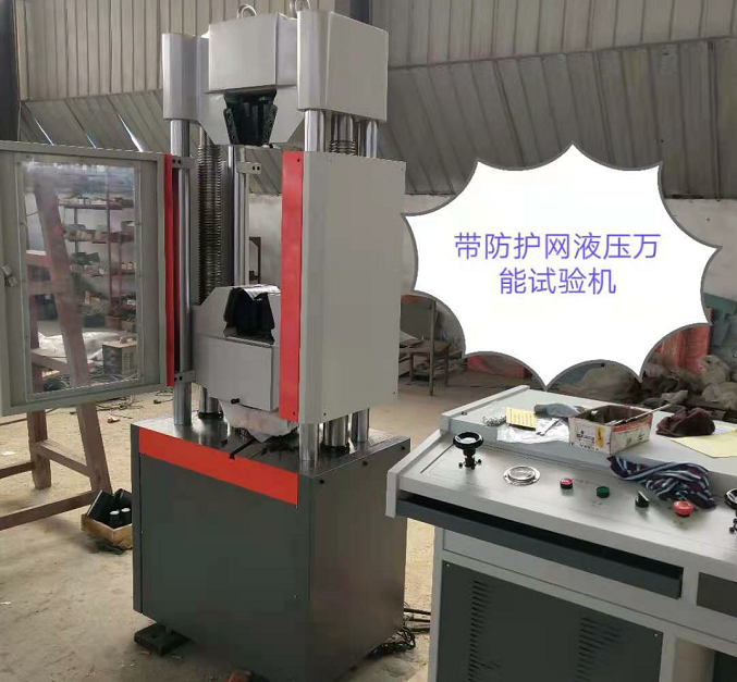 防護(hù)網(wǎng)、WAW-600E自動(dòng)控制萬(wàn)能試驗(yàn)機(jī)性價(jià)比高