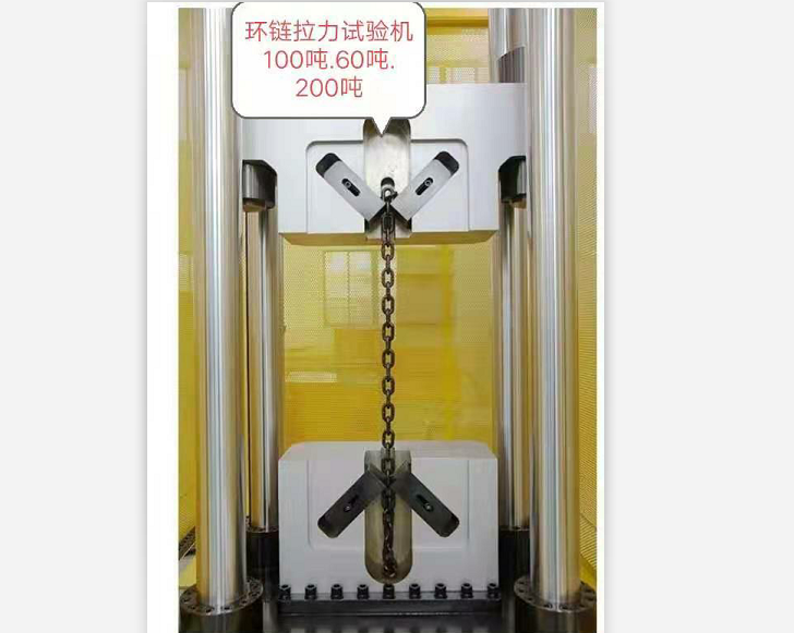 三環(huán)、五環(huán)鏈100噸60噸試驗機(jī)特制鏈條夾具試驗機(jī)
